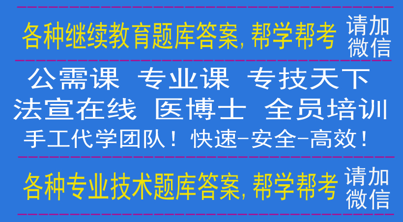 河北文文教育网专业技术人员公需课、专业课学习代学